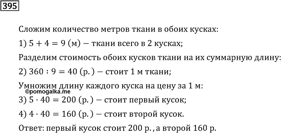 Часть 1. Деление на однозначное число. Номер №395 — решение 1