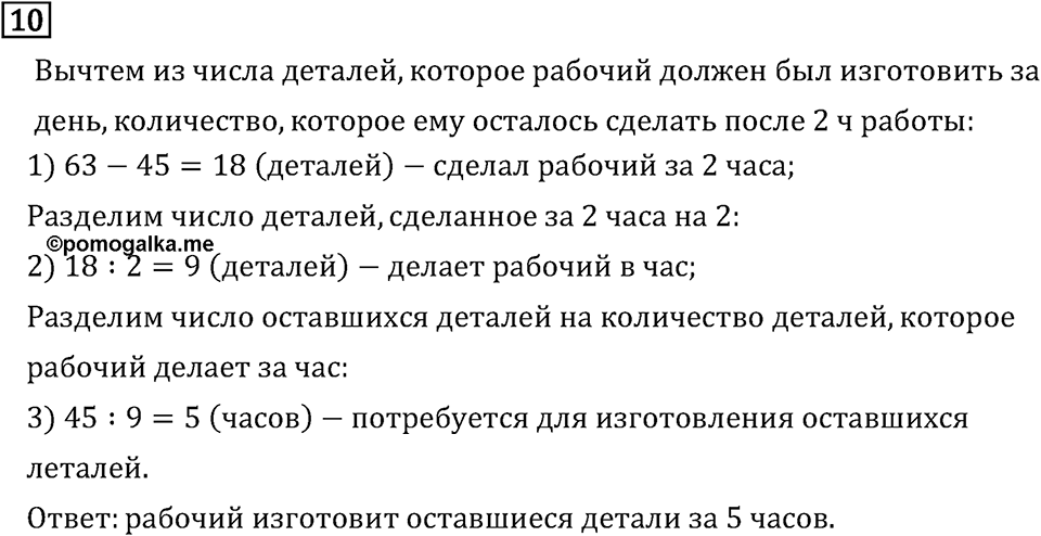 Часть 1. Что узнали. Чему научились. Номер №10 — решение 1