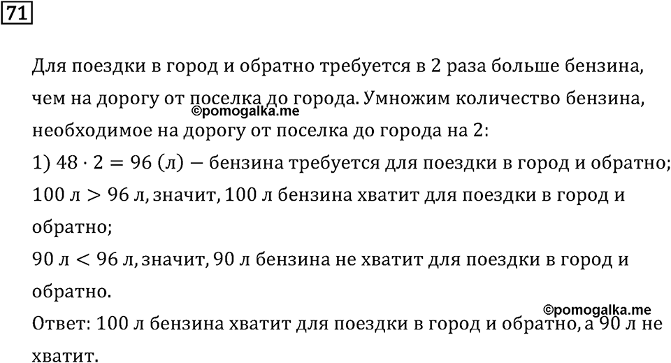 Часть 1. Четыре арифметических действия: сложение, вычитание, умножение, деление. Номер №71 — решение 1