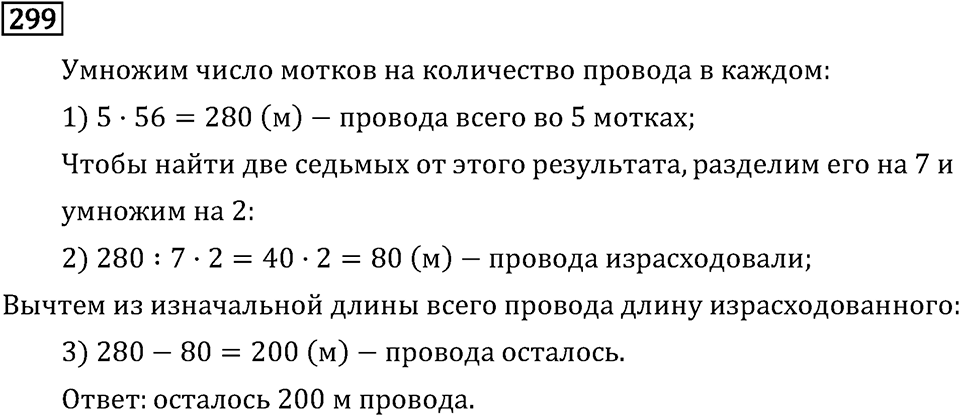 Часть 1. Сложение и вычитание. Номер №299 — решение 1