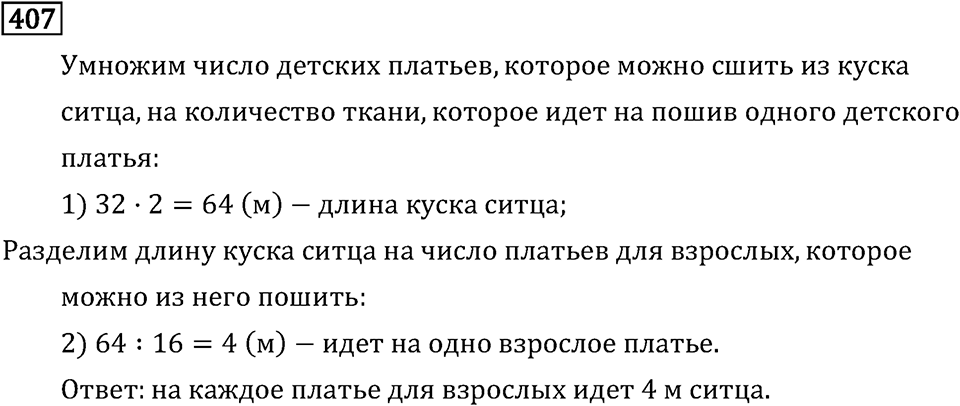 Часть 1. Деление на однозначное число. Номер №407 — решение 1