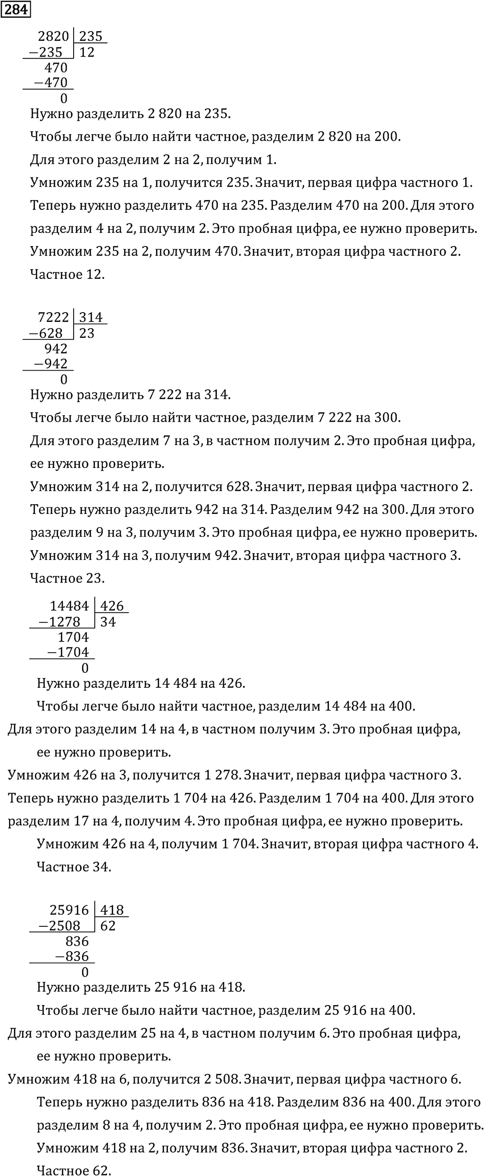 Часть 2. Деление на трехзначное число. Номер №284 — решение 1