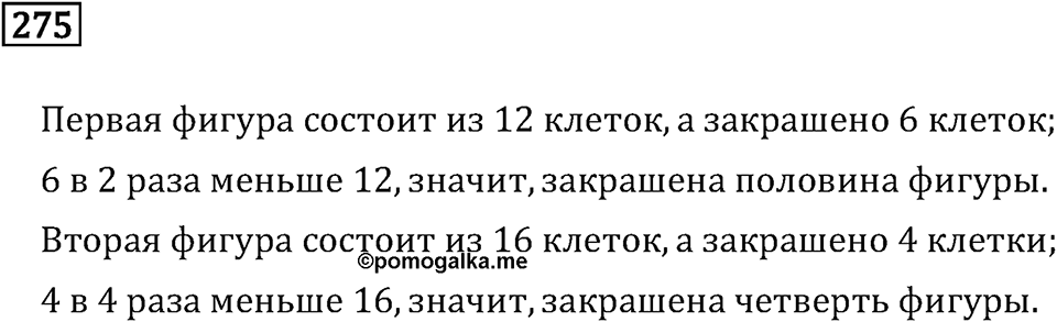 Часть 1. Сложение и вычитание. Номер №275 — решение 1