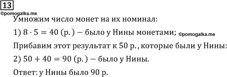 Часть 1. Четыре арифметических действия: сложение, вычитание, умножение, деление. Номер №13 — решение 1