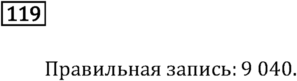 Часть 1. Нумерация. Номер №119 — решение 1