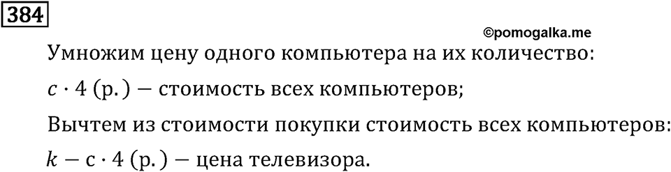 Часть 1. Деление на однозначное число. Номер №384 — решение 1