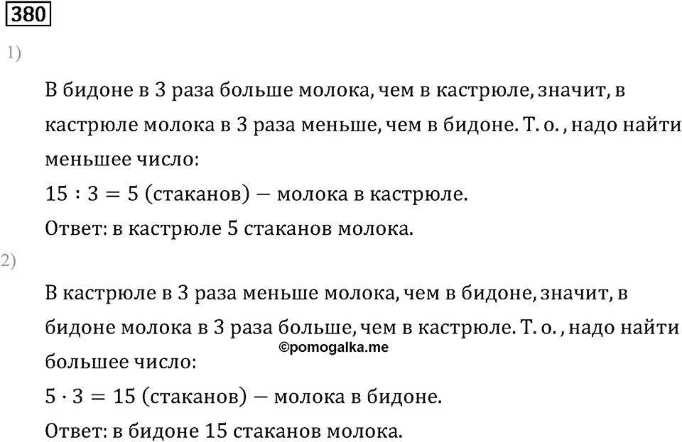Часть 1. Деление на однозначное число. Номер №380 — решение 1