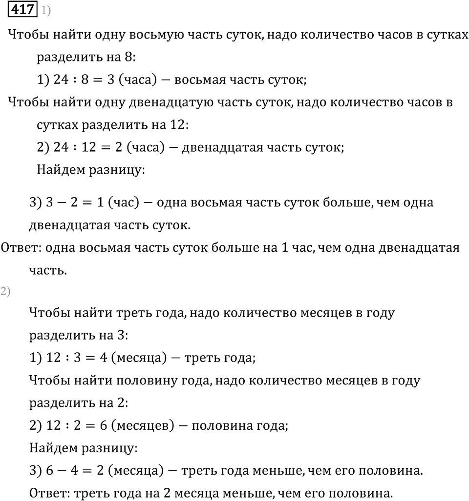 Часть 1. Деление на однозначное число. Номер №417 — решение 1