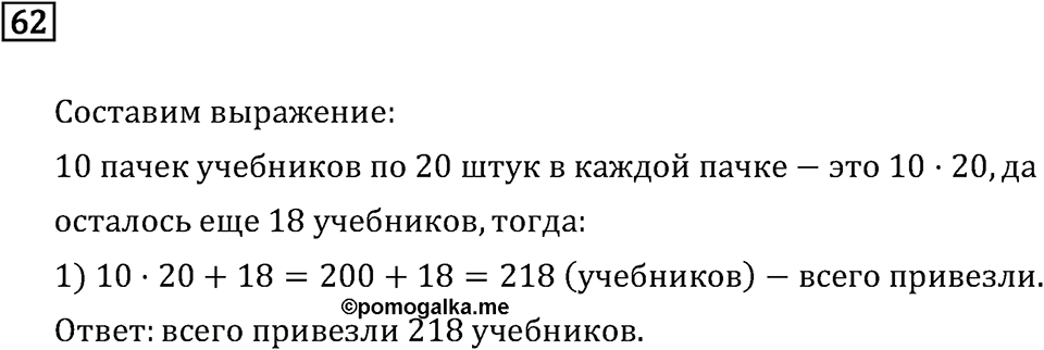 Часть 1. Четыре арифметических действия: сложение, вычитание, умножение, деление. Номер №62 — решение 1