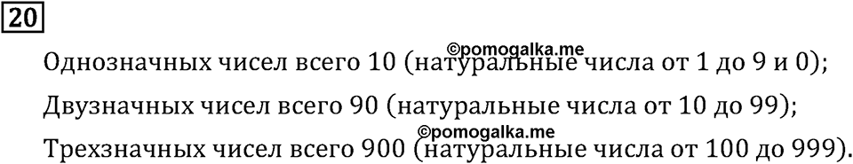 Часть 2. Нумерация. Номер №20 — решение 1