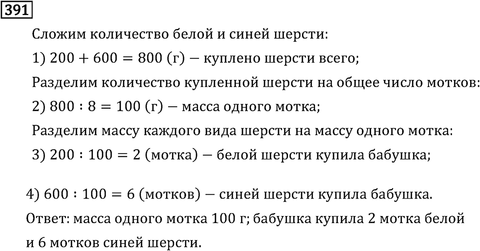 Часть 1. Деление на однозначное число. Номер №391 — решение 1