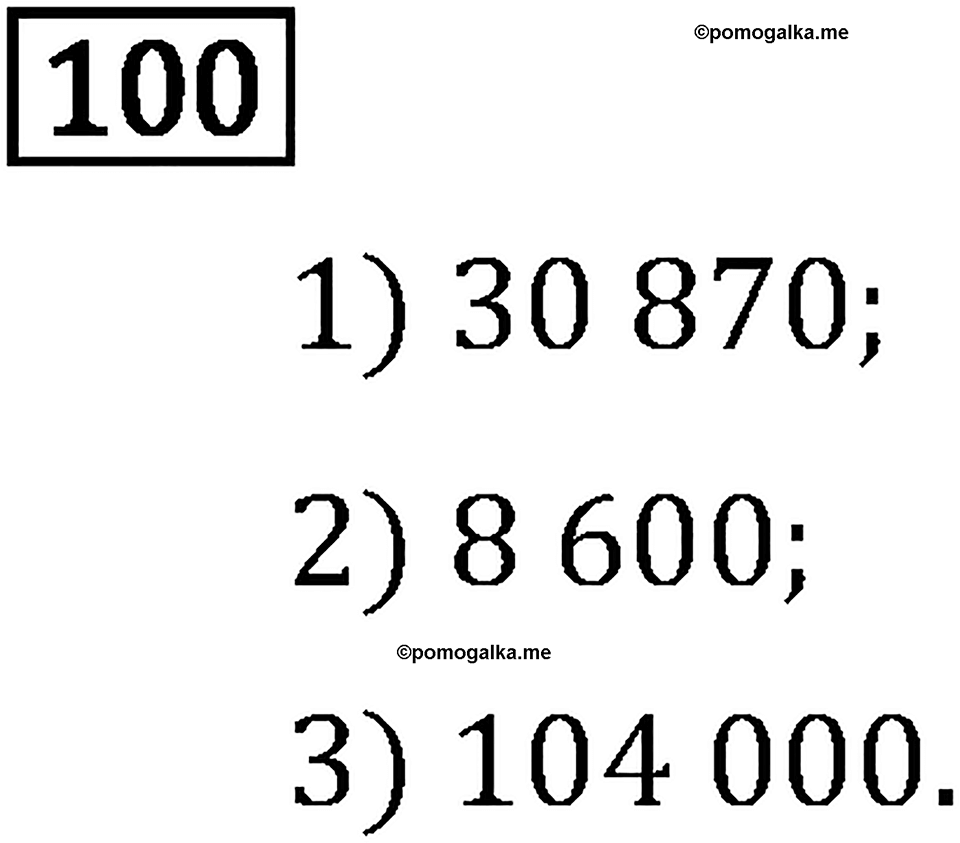 Часть 1. Нумерация. Номер №100 — решение 1