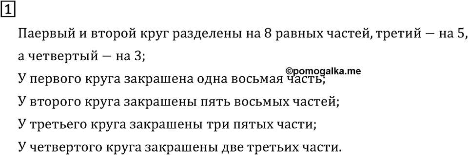 Часть 2. Доли. Номер №1 — решение 1