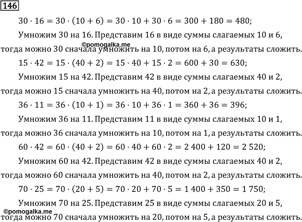 Часть 2. Умножение на двузначное и трехзначное число. Номер №146 — решение 1