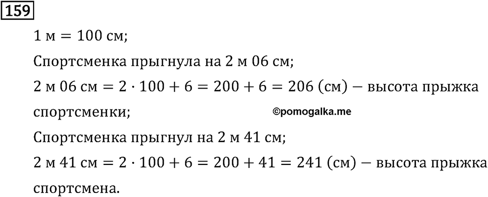 Часть 1. Величины. Единицы длины. Номер №159 — решение 1