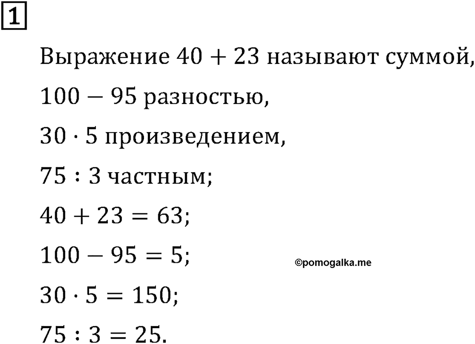 Часть 2. Выражения и уравнения. Номер №1 — решение 1