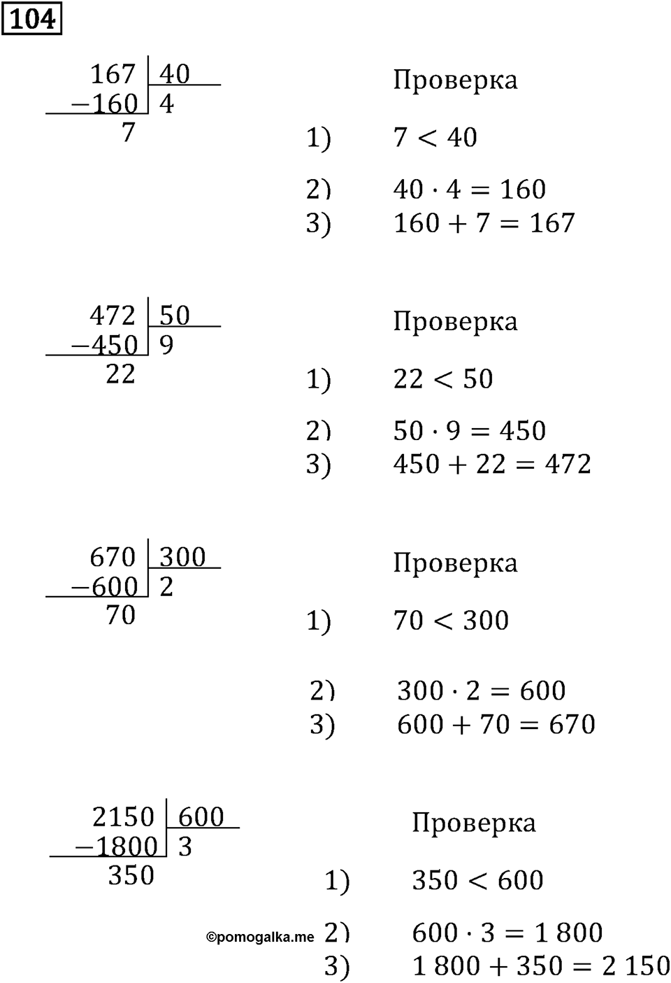 Часть 2. Деление на числа, оканчивающиеся нулям. Номер №104 — решение 1