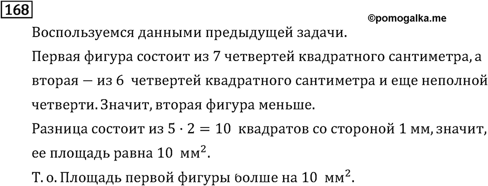 Часть 1. Единицы площади. Номер №168 — решение 1