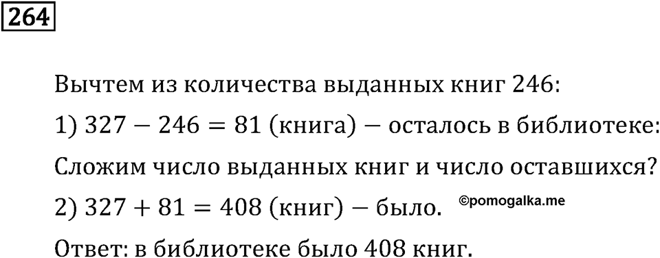 Часть 1. Сложение и вычитание. Номер №264 — решение 1