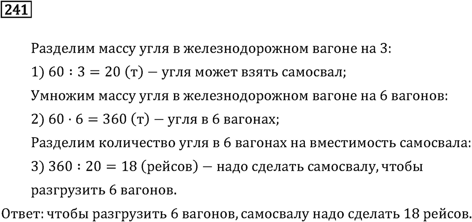 Часть 2. Деление на двузначное число. Номер №241 — решение 1