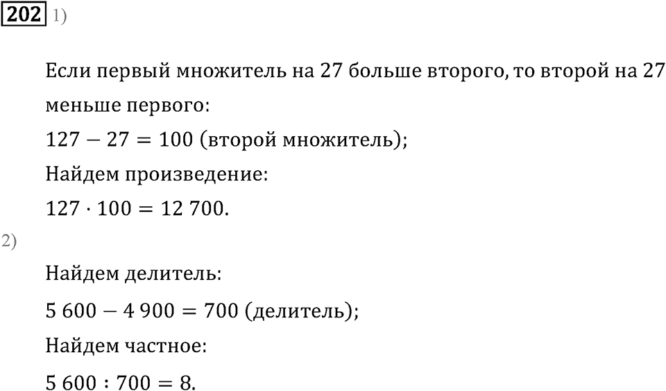 Часть 2. Умножение на двузначное и трехзначное число. Номер №202 — решение 1