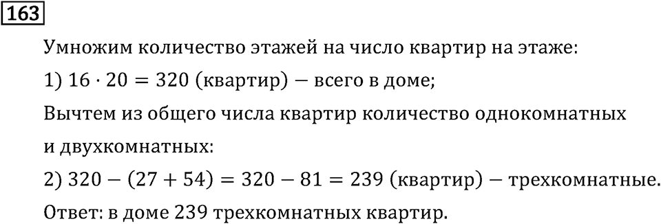 Часть 2. Умножение на двузначное и трехзначное число. Номер №163 — решение 1