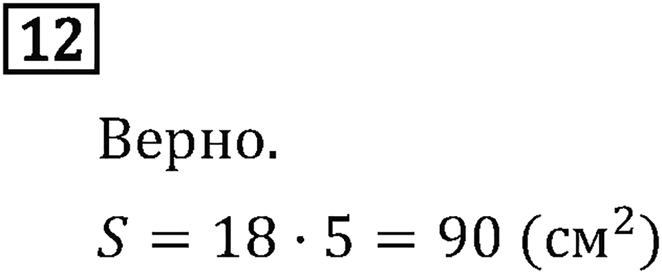 Часть 1. Странички для любознательных. Номер №12 — решение 1