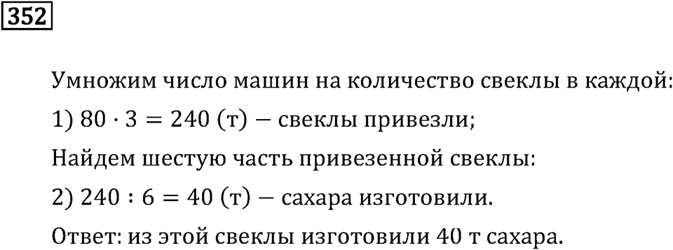 Часть 1. Умножение и деление. Номер №352 — решение 1