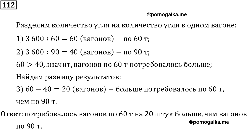 Часть 2. Деление на числа, оканчивающиеся нулям. Номер №112 — решение 1