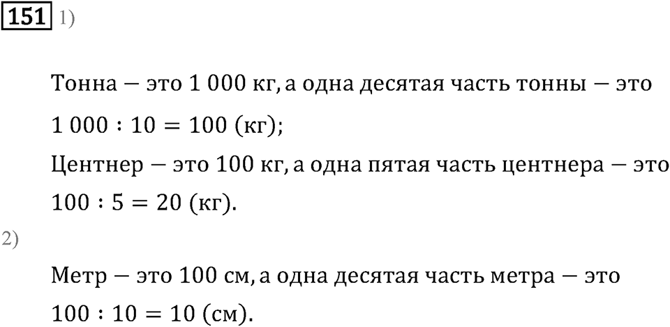 Часть 2. Умножение на двузначное и трехзначное число. Номер №151 — решение 1