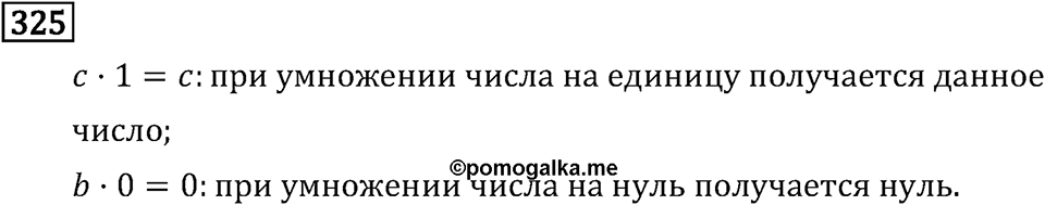 Часть 1. Умножение и деление. Номер №325 — решение 1