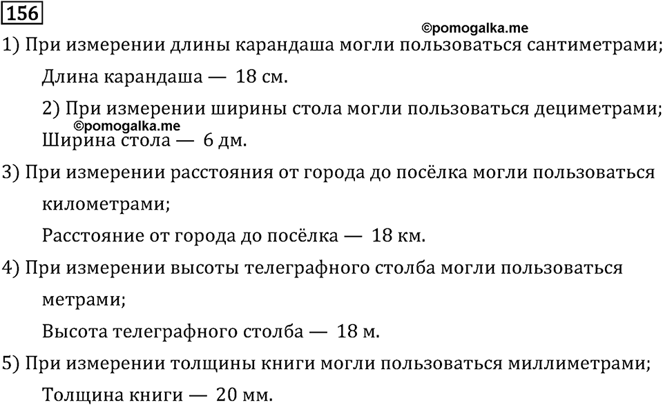 Часть 1. Величины. Единицы длины. Номер №156 — решение 1