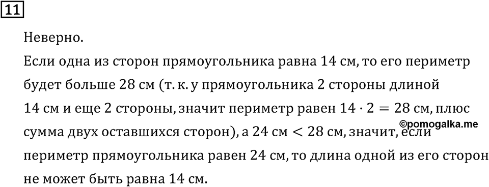 Часть 1. Странички для любознательных. Номер №11 — решение 1