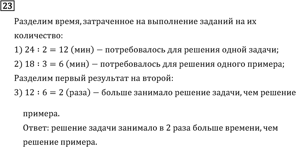 Часть 2. Умножение и деление на однозначное число. Номер №23 — решение 1