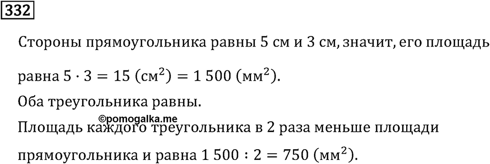 Часть 1. Умножение и деление. Номер №332 — решение 1