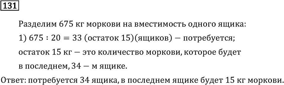 Часть 2. Деление на числа, оканчивающиеся нулям. Номер №131 — решение 1