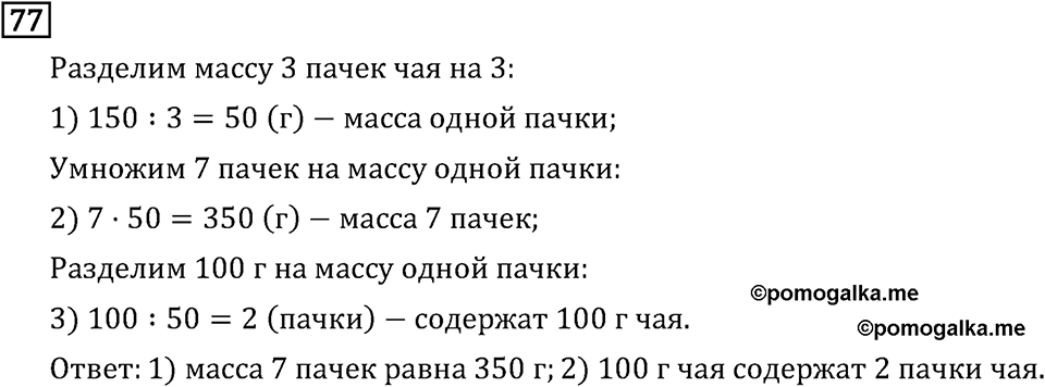 Часть 1. Четыре арифметических действия: сложение, вычитание, умножение, деление. Номер №77 — решение 1