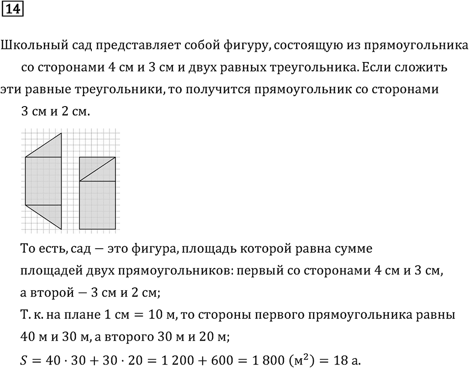 Часть 2. Единицы площади - ар и гектар. Номер №14 — решение 1