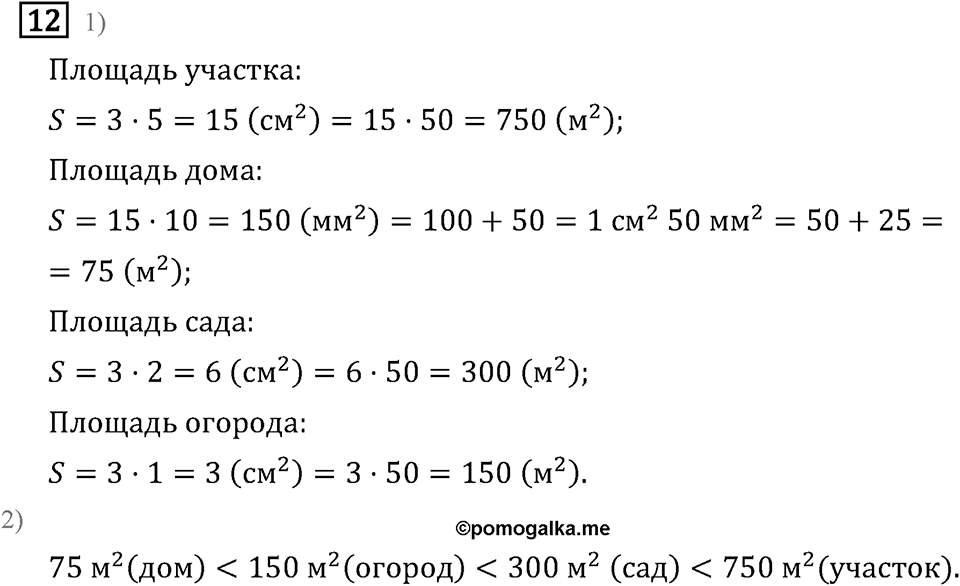 Часть 2. Единицы площади - ар и гектар. Номер №12 — решение 1