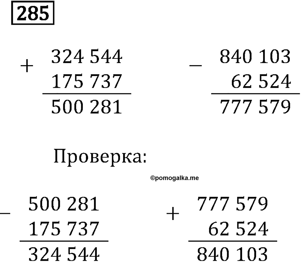 Часть 1. Сложение и вычитание. Номер №285 — решение 1