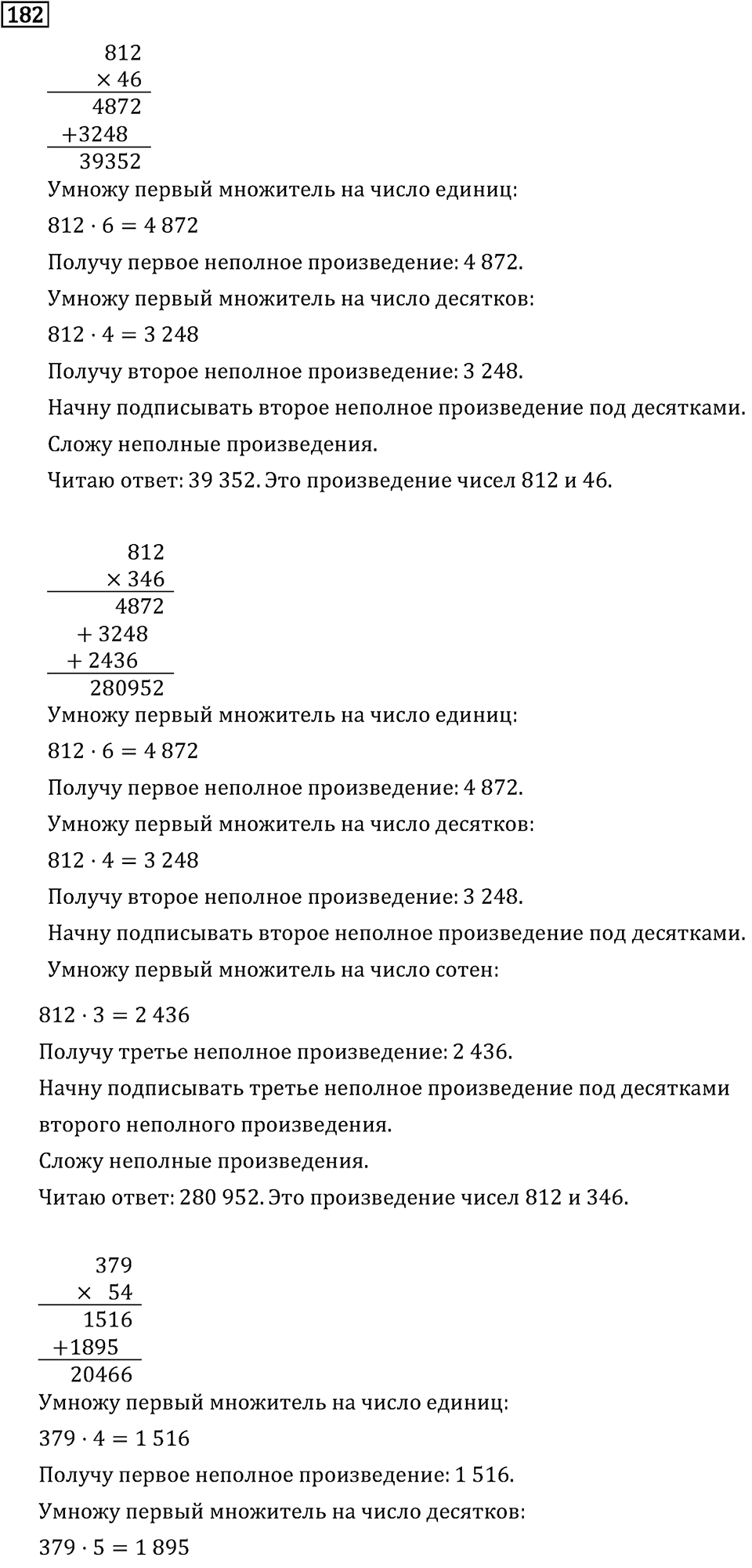 Часть 2. Умножение на двузначное и трехзначное число. Номер №182 — решение 1