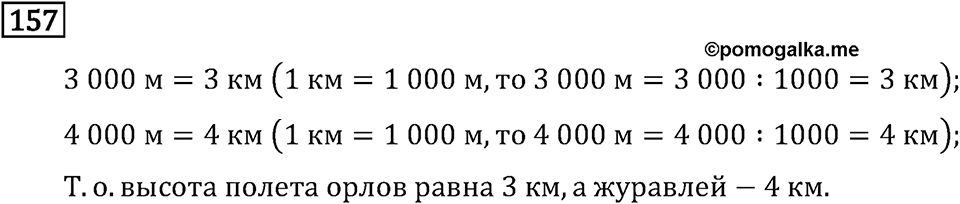 Часть 1. Величины. Единицы длины. Номер №157 — решение 1