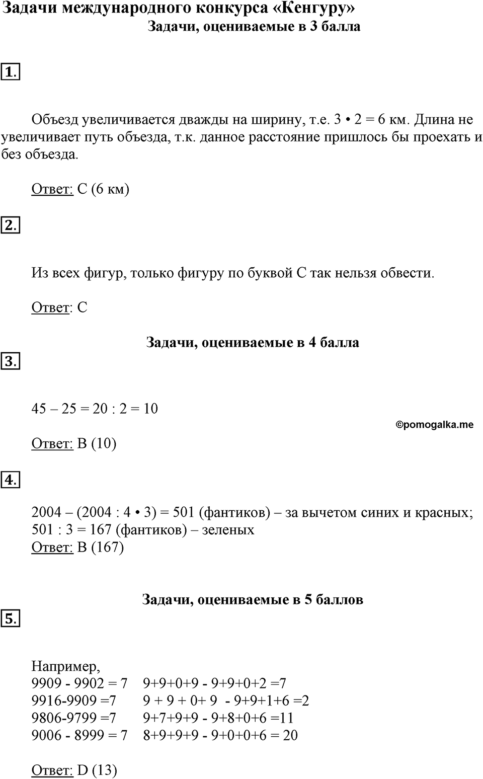 Вариант №1, Часть 3. Задачи международного конкурса Кенгуру — решение 1