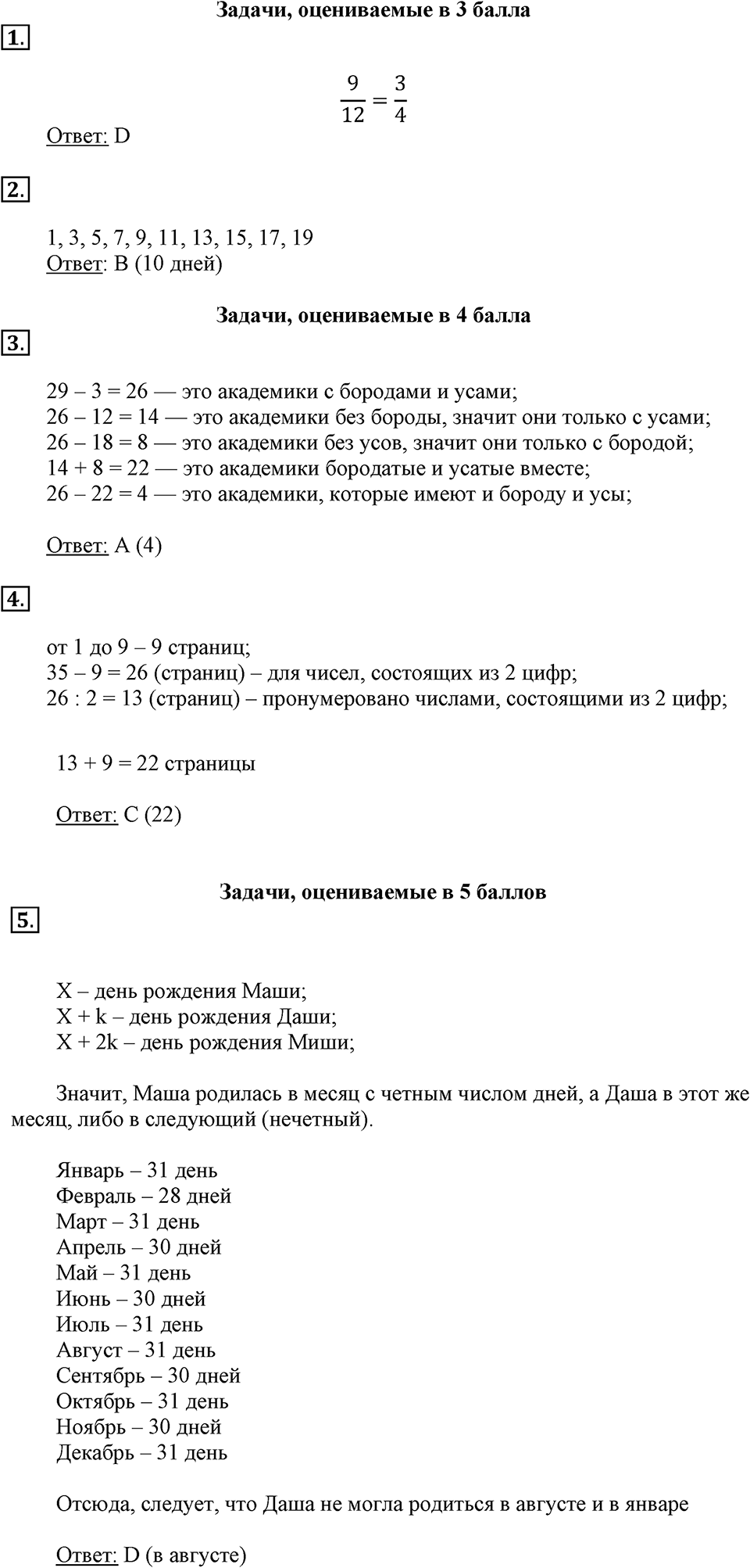 Вариант №2, Часть 3. Задачи международного конкурса Кенгуру — решение 1