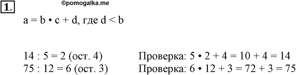 Часть 1. Деление с однозначным частным. Урок 16 номер №1 — решение 1