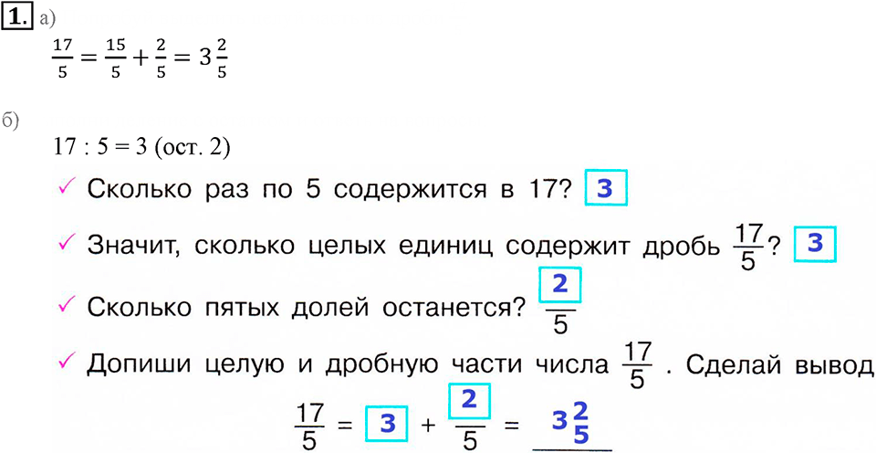 Часть 2. Выделение целой части из неправильной дроби. Урок 12 номер №1 — решение 1