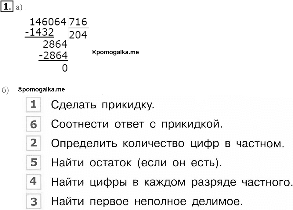 Часть 1. Деление на трёхзначное число. Урок 20 номер №1 — решение 1