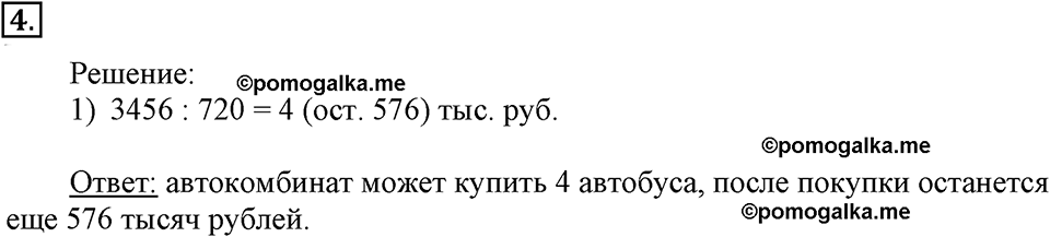 Часть 1. Деление с однозначным частным. Урок 16 номер №4 — решение 1