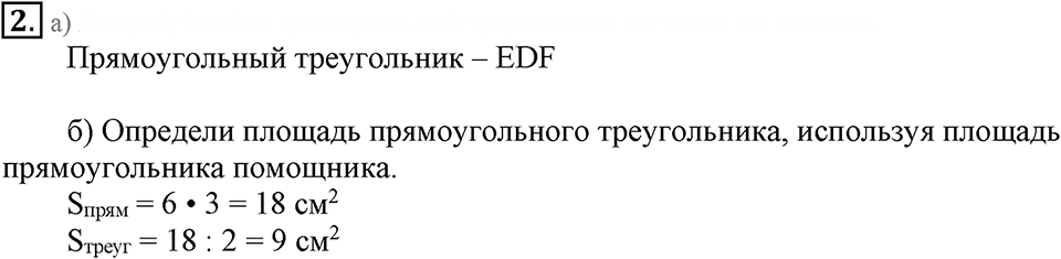 Часть 1. Площадь прямоугольного треугольника. Урок 43 номер №2 — решение 1