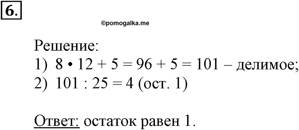 Часть 1. Деление на двузначное число. Урок 18 номер №6 — решение 1